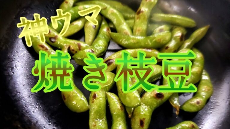 【焼き枝豆】【神売れ極秘レシピ公開】作り方 & ねこビールにゃーにゃー！