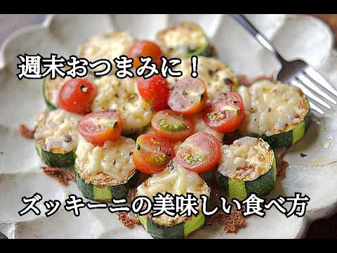 【おつまみ・ズッキーニレシピ】フライパンひとつでできる！！ズッキーニとミニトマトのチーズ焼きの作り方