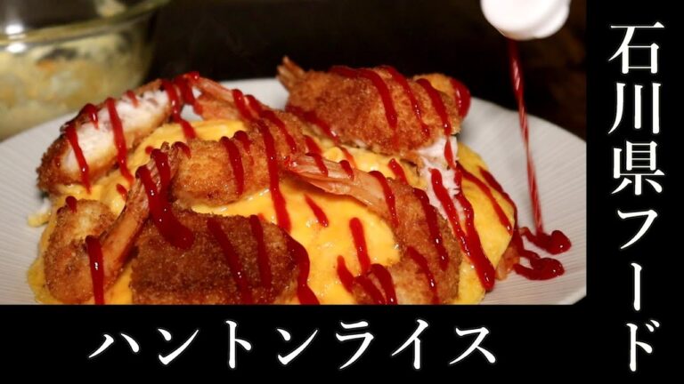 石川県の最強に旨いローカルフード見つけた【ハントンライス】の作り方