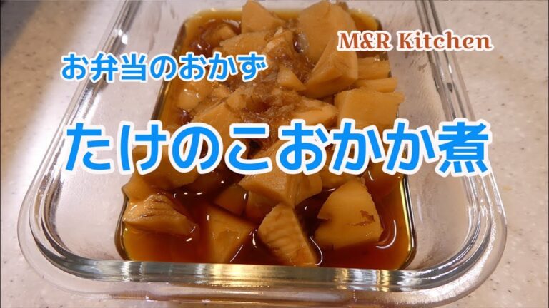 お弁当のおかず　たけのこのおかか煮