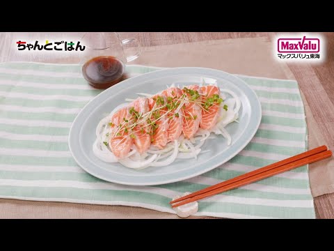 【動画レシピ】サーモンのたたきガリポンだれ