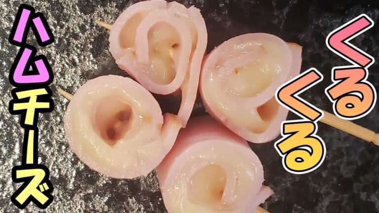 【お弁当おかず】ハムチーズくるくる巻きの簡単な作り方！弁当箱の隙間を埋めてくれる彩りにも最適な一品のレシピを紹介します【あさごはんチャンネル】