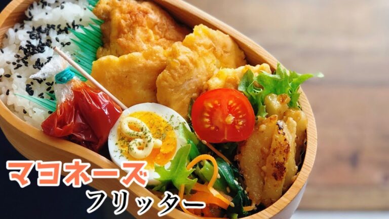 【お弁当・鶏胸肉を食べよう！マヨネーズフリッター弁当】ENG sub lunch box bentoじゃがいも甘味噌焼き