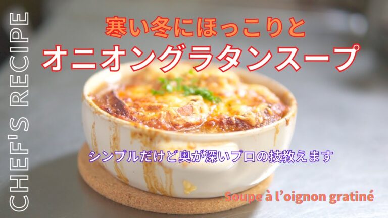 【心も身体もあったまる】寒い冬にぴったりの食べるスープ/オニオングラタンスープ/玉ねぎたっぷりでヘルシーなグラタンスープ/シンプルだけど奥が深いプロの技教えます