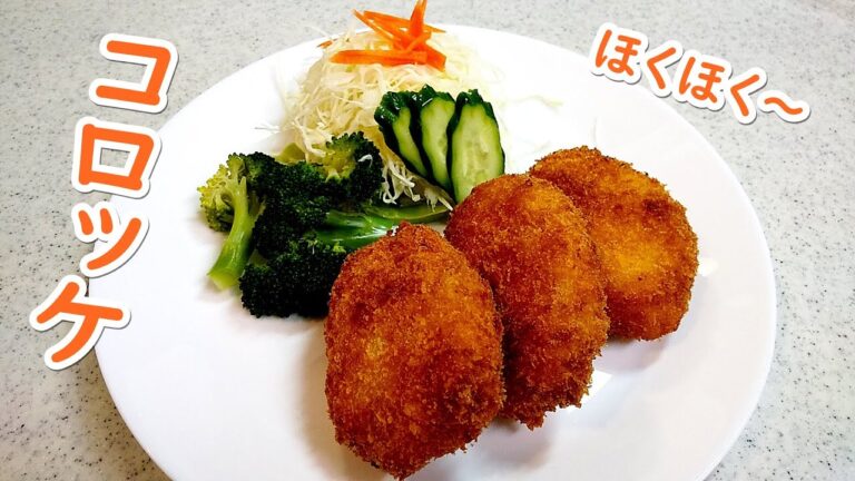 手作りコロッケの作り方！外はサクっ中はトロ～目指せ松丈さんのコロッケ！【簡単家庭料理】