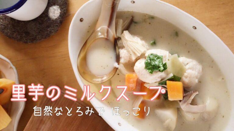 里芋ときのこのミルクスープ