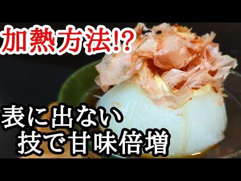 【○段階加熱??】新玉ねぎの丸ごと蒸しが激的に美味しくなる作り方
