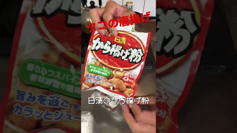 【日清から揚げ粉】にちょっとプラスしてタコの唐揚げ#shorts