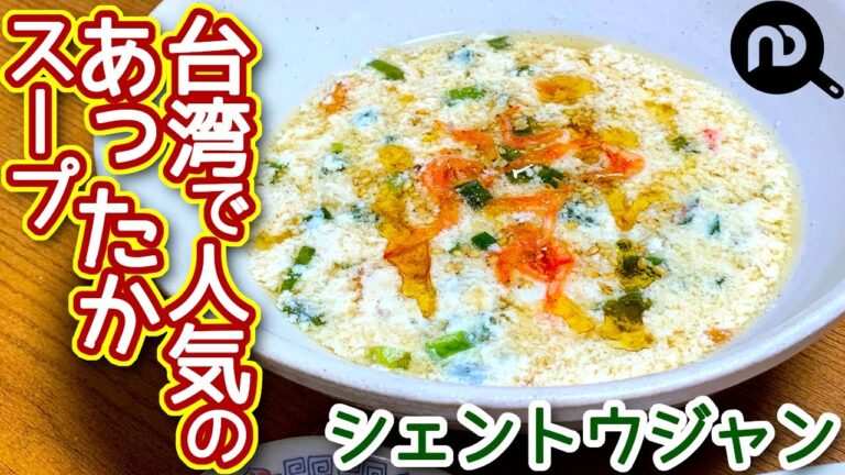 【ヘルシーレシピ】台湾で人気！シェントウジャン　朝食にあったかスープを！　N.D.Kitchen
