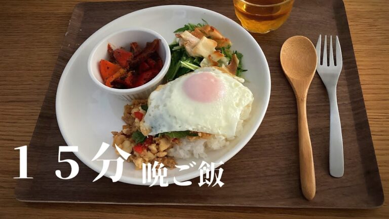 【15分晩ご飯】和風ガパオライス、パプリカの黒ごま和え、水菜のマヨサラダ