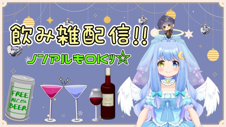 【天使の飲み雑】飲み雑楽しんでこー！12月2回目