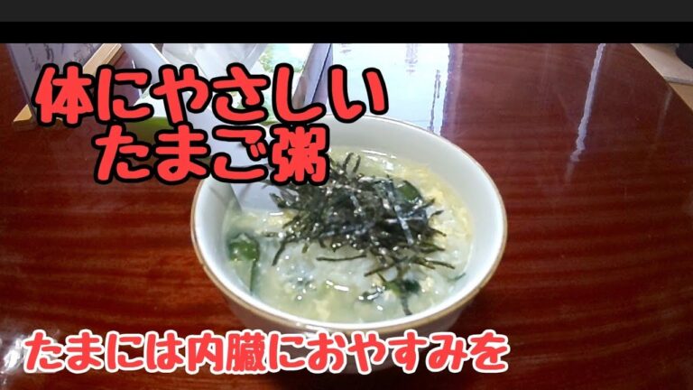 内臓復活【たまご粥】作り方