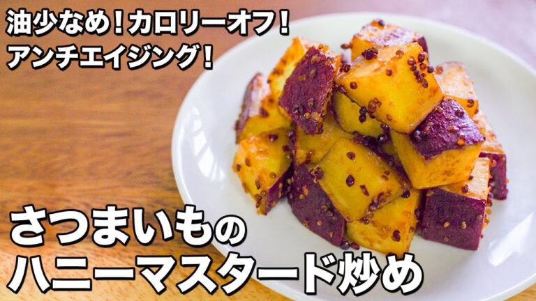 【油少なめ！カロリーオフ！】さつまいものハニーマスタード炒め【アンチエイジング！】