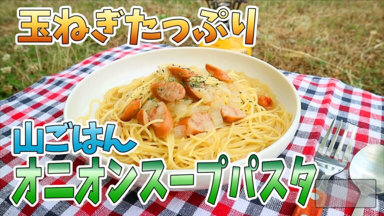 【山ごはん・山飯】🍳タマネギたっぷりオニオンスープパスタ（簡単レシピ）