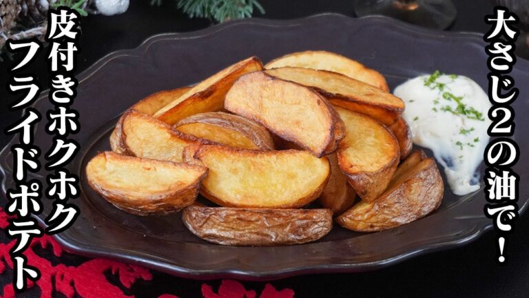 皮付きフライドポテトの作り方｜油は大さじ2！外はサクサク、中はホクホク！やみつきフライドポテト！クリスマスの一品に！-How to make french fries-【料理研究家ゆかり】