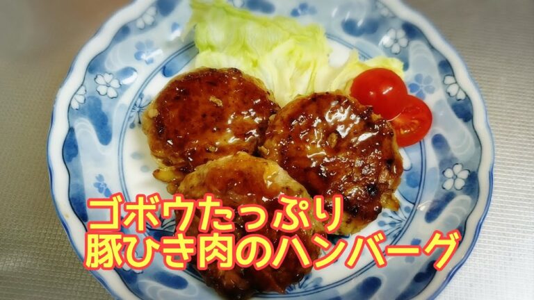 ゴボウ入り豚ひき肉の和風ハンバーグ