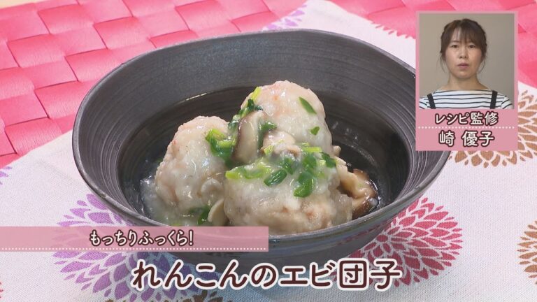 れんこんのエビ団子［1人分125kcal］［崎　優子先生］