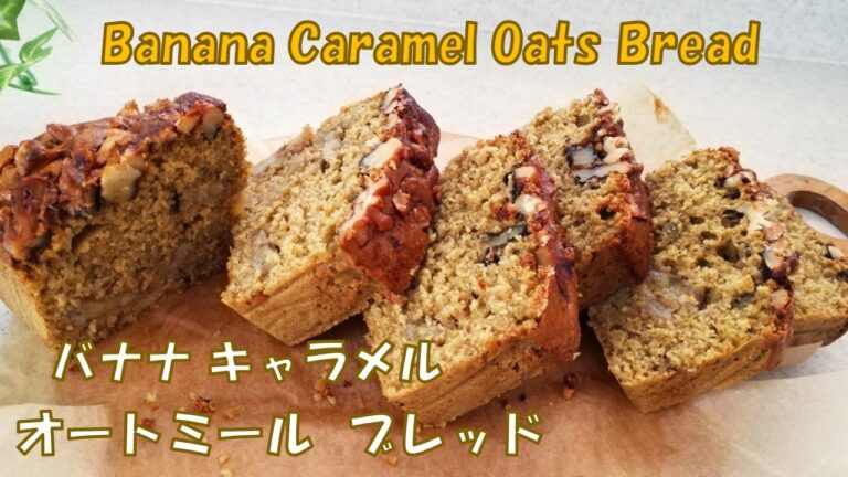 バナナ キャラメル味の『オートミール・ブレッド』発酵なし／【Oats Bread】Banana🍌Caramel Flavor - No Yeast