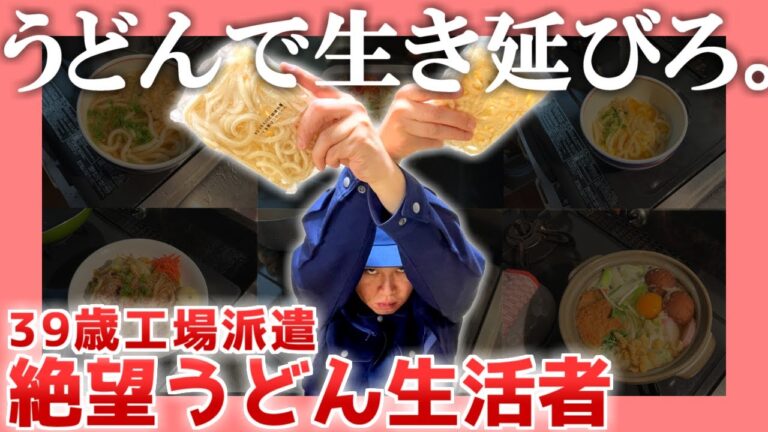 【39歳非正規】絶望うどん生活者【工場勤務】|  うどん食って生き延びろ。