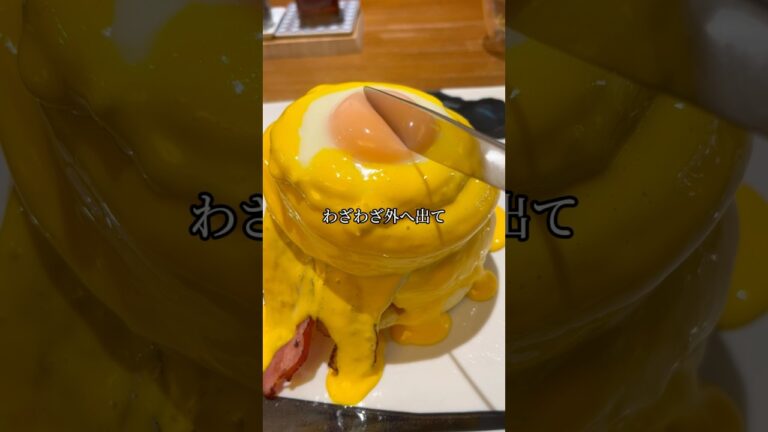 【月見】卵4個以上摂取するパンケーキ