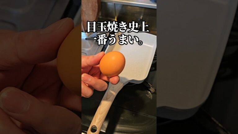 目玉焼き史上一番うまい食い方！