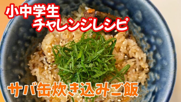 料理のツボ【クッキング】＃サバ缶炊き込みご飯＃サバ缶＃炊き込みご飯＃和食＃ご飯ものレシピ＃炊飯器＃簡単レシピ#料理#レシピ動画#王道料理#How to make Japanese food