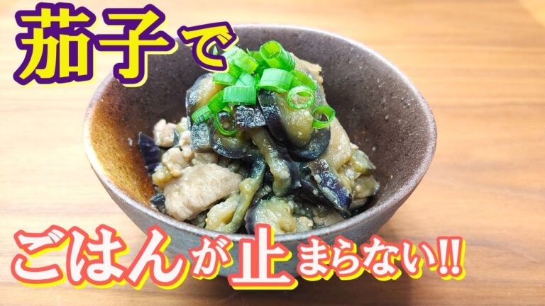 【茄子の大量消費にも◎】味が染みたトロトロ茄子でごはんが進んで止まらない『茄子のトロトロ味噌炒め』の作り方