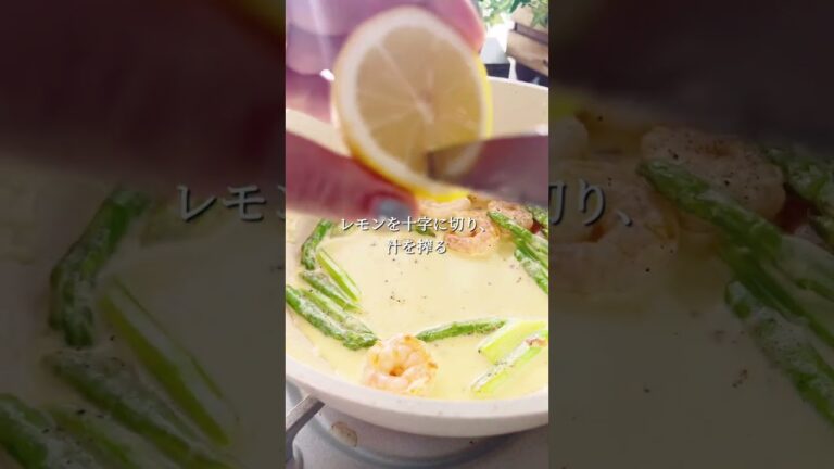 【パスタ屋さん超え】エビアスパラレモンクリームパスタ　#パスタレシピ #時短レシピ　#レモンクリーム