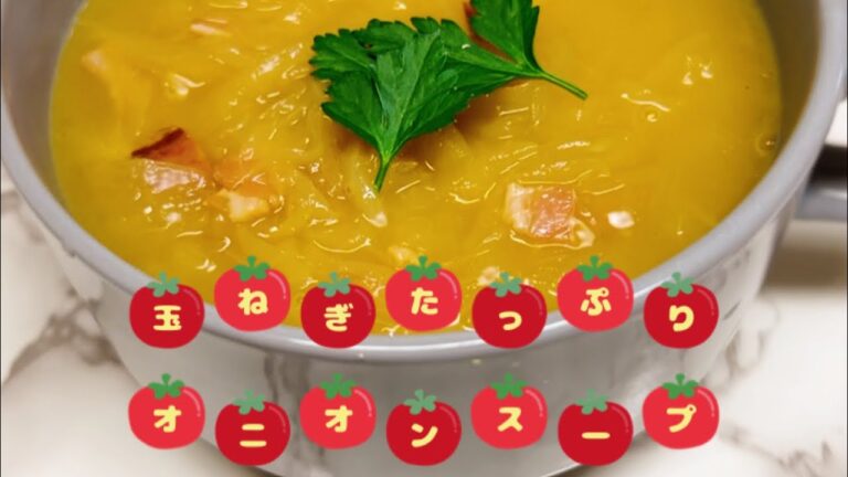 オニオンスープ！玉ねぎたっぷり使ったオニオンスープのレシピです