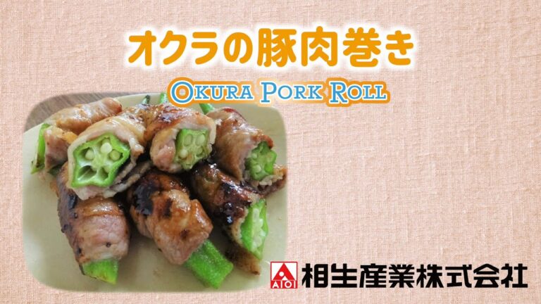 【簡単本格レシピ】オクラの豚肉巻き　Okura Pork Roll   【スパイシー柚子ソース】