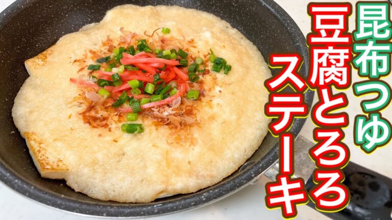 【昆布つゆ】超簡単！超おすすめ！おいしすぎる糖質オフ『豆腐とろろステーキ』