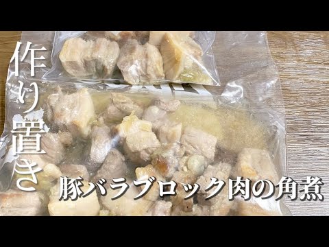 あると便利／作り置き／豚バラブロック肉の角煮／簡単レシピ