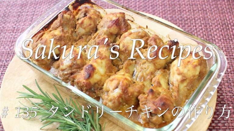 【スパイシーで大人の味】# 135  タンドリーチキンの作り方【手羽元で作る】
