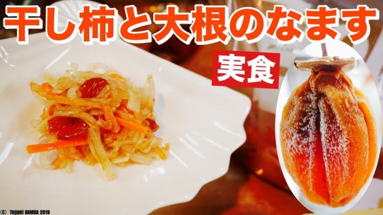 干し柿と大根のなます実食