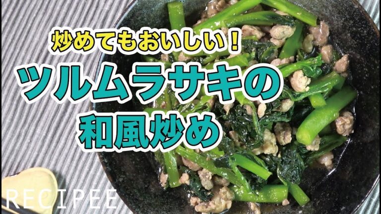 炒めても美味しい！ツルムラサキの和風炒め作ってみた