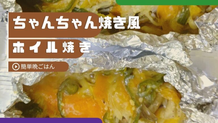 【生鮭のちゃんちゃん焼き風ホイル焼き】きのこ・野菜たっぷり😀味噌ダレも作るよ🎵【本編】