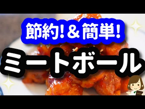 【一人分100円くらい♪】節約レシピなのに普通に作るより簡単な『ミートボール』Chopped pork Meatball