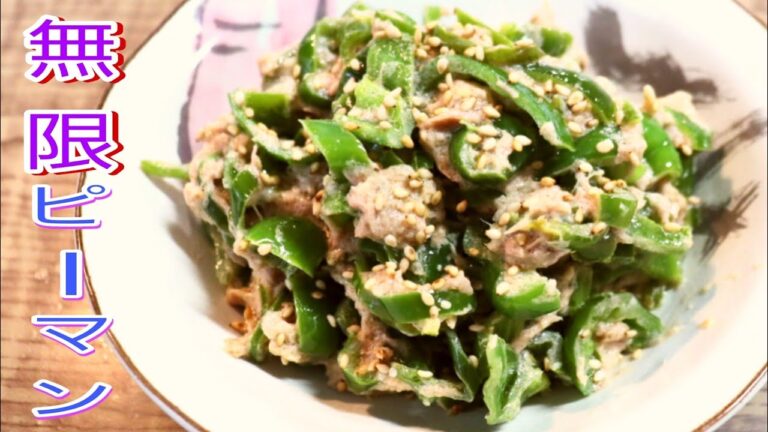 【簡単料理】　どれだけでも食べられるツナ入り無限ピーマン！　おつまみ/お弁当のおかず