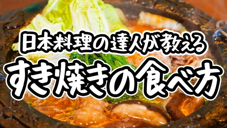 【プロの理想の食べ方】知らないと損するほど美味い夢のすき焼きの作り方。年末年始にぴったりな関西の鉄板・関東の鍋を究極割下で味わう一石二鳥レシピ【日本料理荏原・荏原正典】｜#クラシル #シェフのレシピ帖