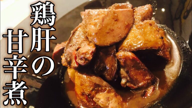 【居酒屋おつまみレシピ】鶏肝(レバー)の甘辛煮 How to make chicken liver レバーの下処理・献立おつまみ美容レシピ 低カロリー・低糖質ダイエット料理