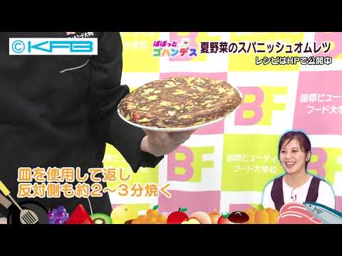 「夏野菜のスパニッシュオムレツ」（2020年7月7日）