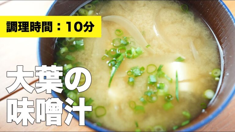 【レシピ】大葉の味噌汁【具沢山】