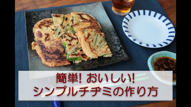 【簡単】シンプルチヂミの作り方【激うま】