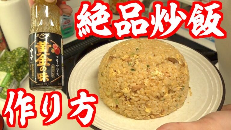 焼肉のタレを使ったシンプルな炒飯の作り方。