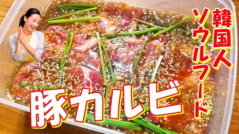 【韓国料理】味付け豚ガルビ 作り方｜デジガルビ レシピと美味しい食べ方｜一晩じっくり伝統豚ガルビ｜焼肉のネギキムチ＆玉ねぎサラダ レシピ｜돼지갈비 만드는법 ｜황금비율돼지갈비양념