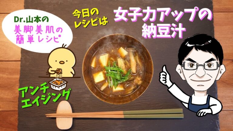 大豆パワーで女子力アップ！赤だし納豆入り