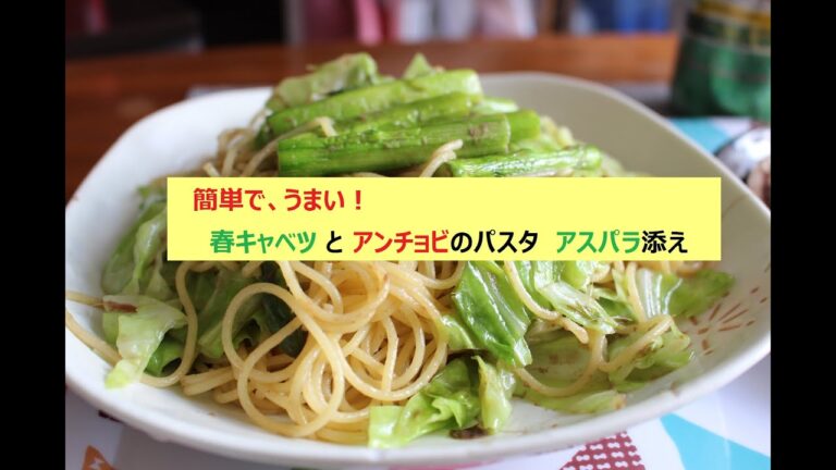 【料理大好き！No.017】春キャベツとアンチョビのスパゲティ アスパラ添え
