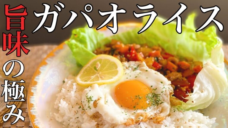 【本格タイ料理】激うまガパオライスの作り方/お弁当にも