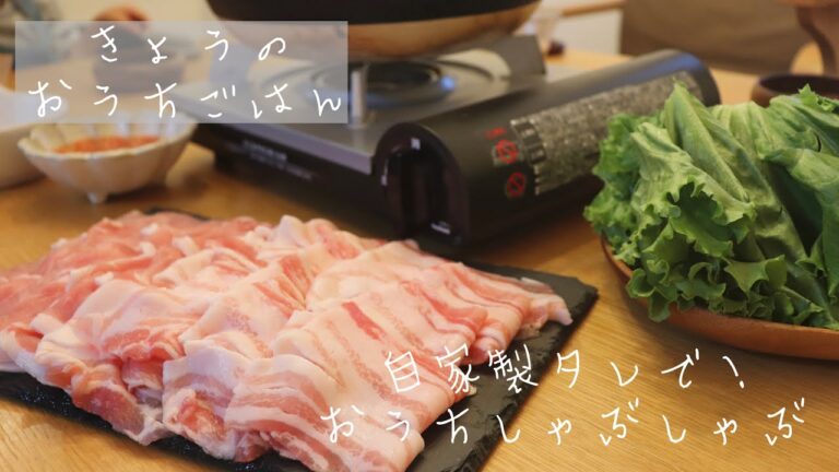 【ゆる麹生活🌼】きょうのおうちごはん〜自家製タレで！おうちしゃぶしゃぶ🐷♡〜