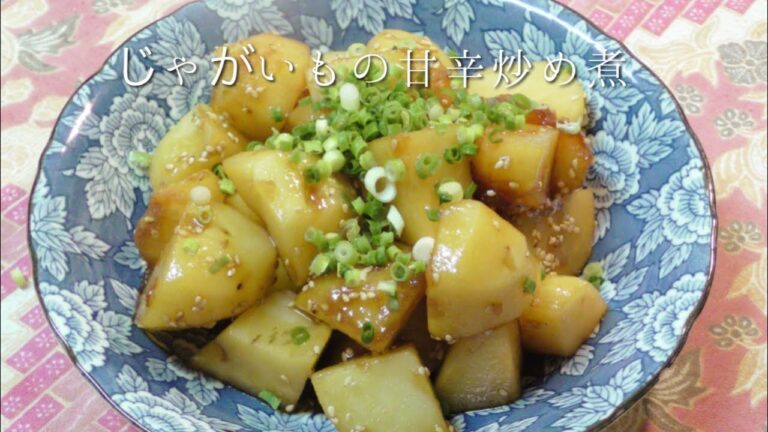 じゃがいもの甘辛炒め煮